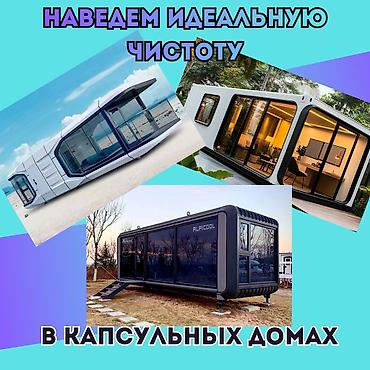 Уборка помещений: Уборка помещений, | Генеральная уборка, | Дома — 4