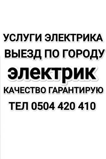 требуется электрик сантехник: ЭЛЕКТРИК ВЫЕЗД ПО ГОРОДУ УСТРАНЕНИЕ ЗАМЫКАНИЯ НАЙДУ ПРОВОДКУ ДОМА И