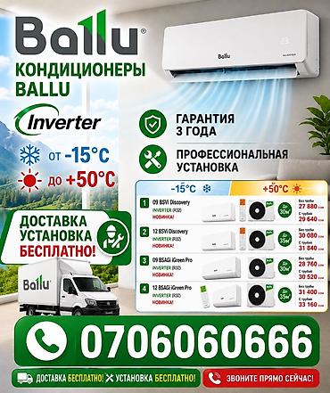 shine systems: Кондиционеры Ballu (инвертор, R32) - Рабочий диапазон — 1