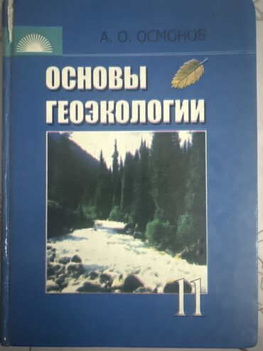 Другие книги и журналы: Продаю книгу в хорошем состоянии, основы геоэкологии за 11 класс at lalafo.kg Другие книги и журналы: Продаю книгу в хорошем состоянии, основы геоэкологии за 11 класс