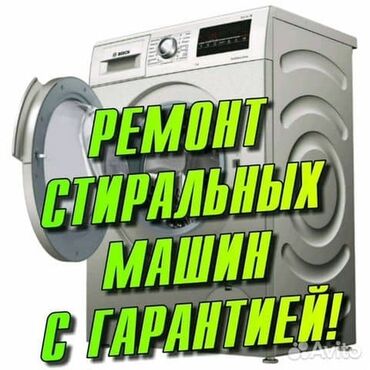 пральна машина: С выездом с гарантией ремонт стиральных качественно любые марки и