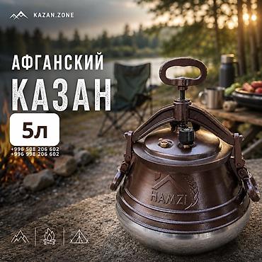 авган казаны: Афганский казан HAMZI, 5 л - Тип: герметичный афганский казан — 1
