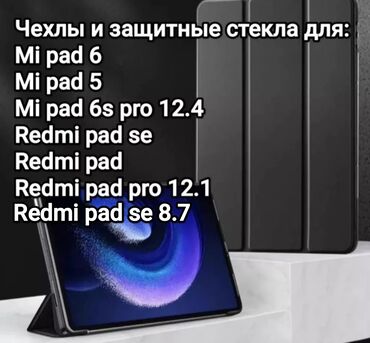 чехол редми 12: •Чехол для Mi pad 6 - 1100 сом •Чехол книжка в черном цвете для Mi pad