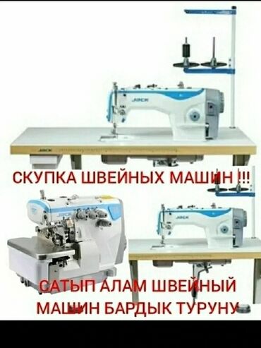 Оборудование для бизнеса: Сатып алам швейный машинкаларды !!!!