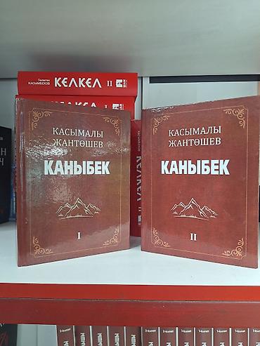 Роман, На кыргызском языке, Новый, Самовывоз, Бесплатная доставка, Платная доставка