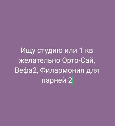 долгосрочная квартир: Ищу жильё: студию или 1‑комнатную квартиру. Предпочтительные локации