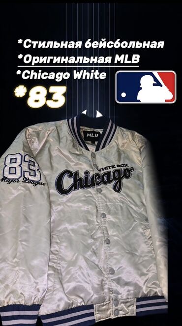 футбольные олимпийки: 💥 Стильная бейсбольная куртка Chicago White Sox 💥 Оригинальная