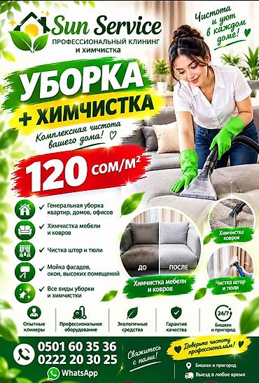 химчистка дома: Уборка помещений — 1