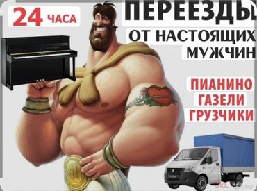 Другие услуги: Көчүрүүчүлөр - 30 мүнөттүн ичинде жеринде. Кызматтар: - Квартира жана