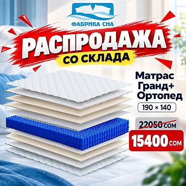 мойка матрасов: ЛИКВИДАЦИЯ МАТРАСОВ СО СКЛАДА! Готовые матрасы «Фабрики Сна» со — 8