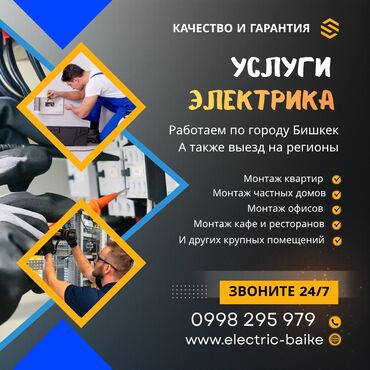 электромонтаж электрик: Услуги электрика Профессиональный электромонтаж в Бишкеке и выезд по