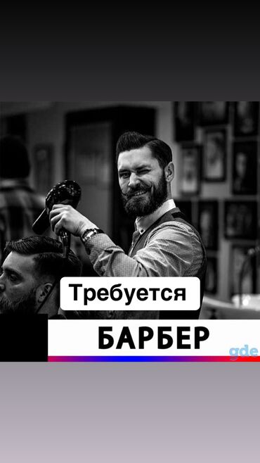 помошник парикмахера: Срочно есть одно место в Барбершоп 13 !!!! Отличные условия работы