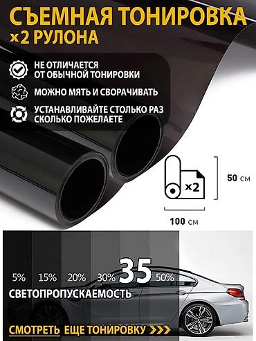 бишкек цветы: Съемная тонировка для авто — комплект x2 рулона Описание: - Гибкие — 1