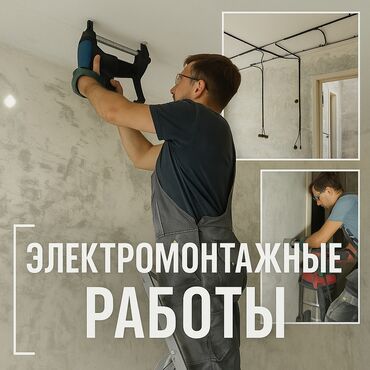 телевизор tsl: Электрик | Электр шаймандарын демонтаждоо, Өчүргүчтөрдү монтаждоо, Зымды монтаждоо 6 жылдан ашык тажрыйба