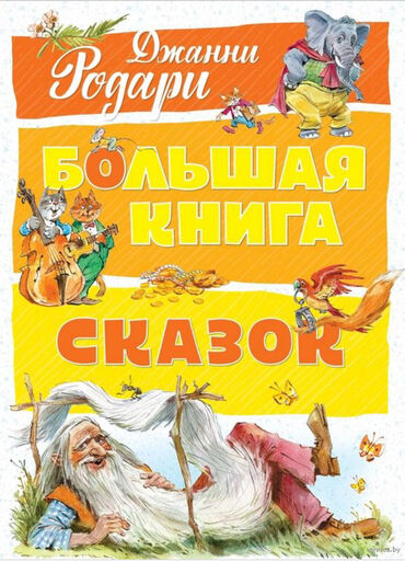 uşaq nağılları: 5-10 yaslarinda usaqlar ucun rus dilinde nagil kitablari. Книга для