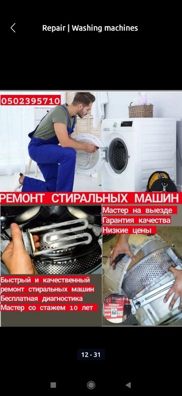 механик стиральных машин: Ремонт стиральных машин
