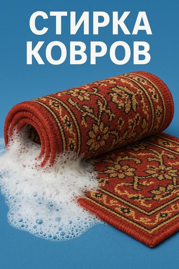 резка ковров: Стирка ковров, | Палас, Ала-кийиз, Шырдак, Самовывоз, Бесплатная доставка, Платная доставка