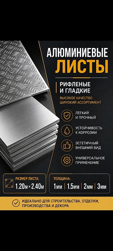 алюминиевый лист: Алюминиевые листы Форматы и типы: - Размер листа: 1200 × 2400 мм - — 3