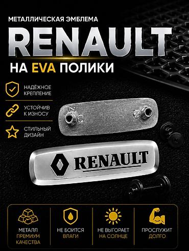 renault эмблема: Розница 100 сом (одна штука) Оптом от 10шт - 60 сом Металлическая — 1