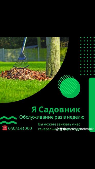 работа для детей 12 лет с зарплатой в бишкеке: 🌱Я Садовник Стрижка газона Сеем газон под ключ Посев газон Я