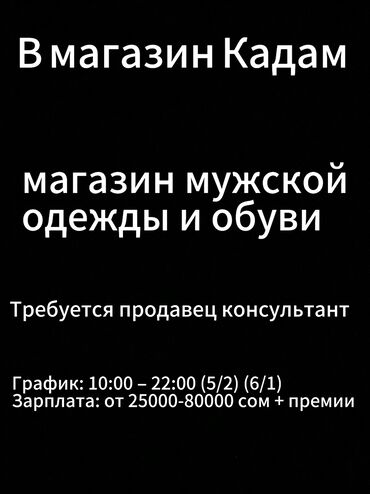 работа рядом со мной: Талап кылынат Сатуучу консультант га Кийим-кече дүкөнү, Иш тартиби: Алты күндүк, Карьера жактан көтөрүлүү, Толук жумуш күнү