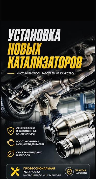 Установка новых автокатализаторов! Оригинальные универсальные