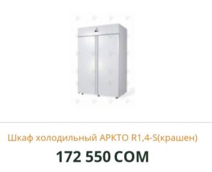пищевые оборудование: Шкаф холодильный ARKTO R1,4-S (крашеный), двухдверный. Основные