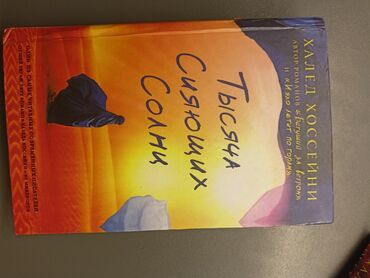 книга для чтения 4 класс озмитель е е власова и в: Книга "тысяча сияющих солнц" автор Халед Хосейни роман ( романтическое