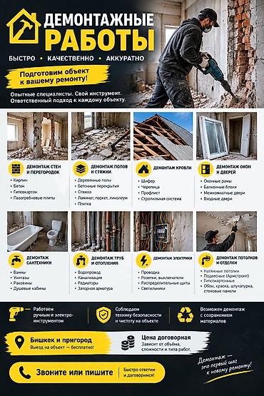 ДЕМОНТАЖНЫЕ РАБОТЫ — быстро, качественно, аккуратно. Подготовим объект