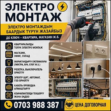 Курулуш жана оңдоо кызматтары: Электромонтаж “под ключ” для квартир, магазинов, офисов и складов — 1