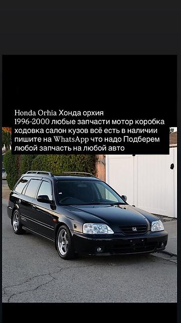 orthia: Запчасти для Honda Orthia (1996–2000) - В наличии любые детали — 1