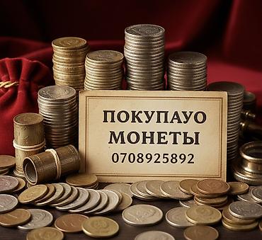 Ваша мелочь может стоить тысячи! 🪙✨ Скупаю монеты СССР и стран