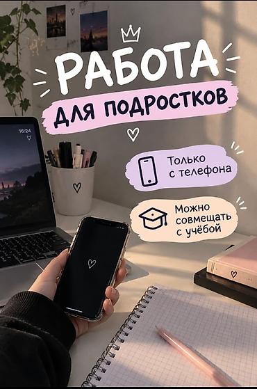 Онлайн‑подработка для подростков - Формат: удалённо, выполняется с at lalafo.kg Онлайн‑подработка для подростков - Формат: удалённо, выполняется с