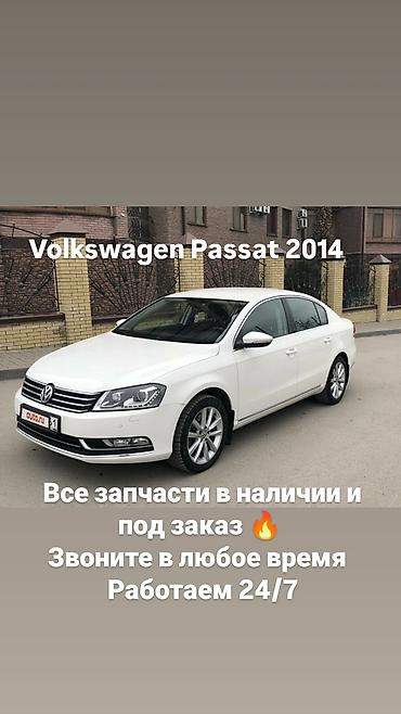 пассат гур: Запчасти для Volkswagen Passat 2014 - Все параметры и узлы: кузовные — 1