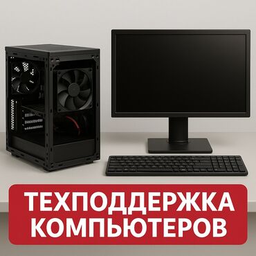 сколько стоит набор текста на компьютере: 📍 Бишкек | Выезд к клиенту Предлагаю услуги по технической поддержке