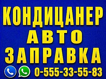 авто кондицонер: Заправка автокондиционеров - Обслуживание и дозаправка кондиционеров — 2