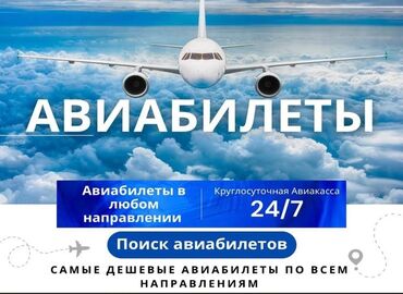 Туристические услуги: Авиабилеты по всем направлениям и по выгодным ценнам. Мы работаем 24/7