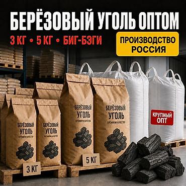 Древесный уголь, Березовый, Вес упаковки: 3 кг, В розницу