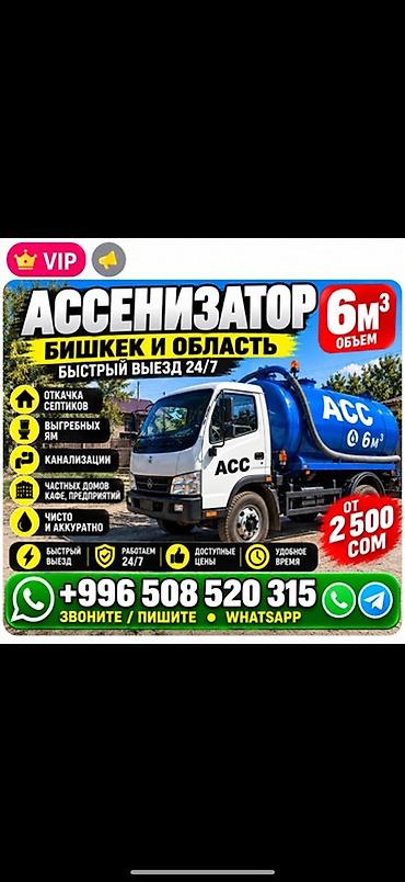 Ассенизаторские услуги, Бишкек и область - Объем цистерны: 6 м³ -