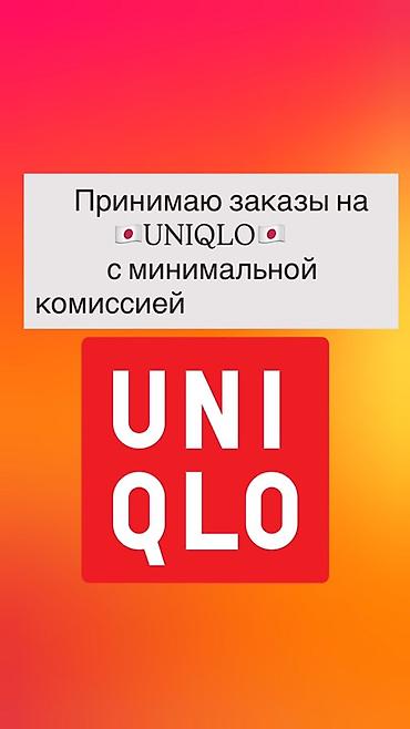 юником: Принимаю заказы на одежду и аксессуары UNIQLO с минимальной комиссией — 1