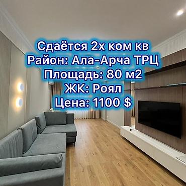 2 комнаты, Ала-Арча ТРЦ Агентство недвижимости, Без животных, от 1 года, С мебелью полностью