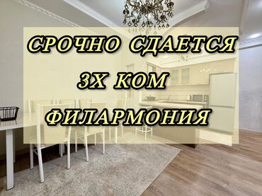 долгосрочная аренда квартира бишкек филармония: 3 комнаты, Агентство недвижимости, Без подселения, С мебелью полностью
