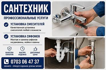 Сантехнические работы: Монтаж и замена сантехники Больше 6 лет опыта — 1