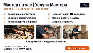 osh escort: Мелкосрочные работы, Муж на час — 1