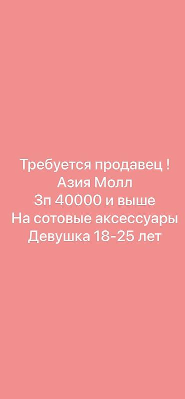 smartex kg фото: Требуется Продавец-консультант График: Пятидневка, % от продаж, Полный рабочий день — 2