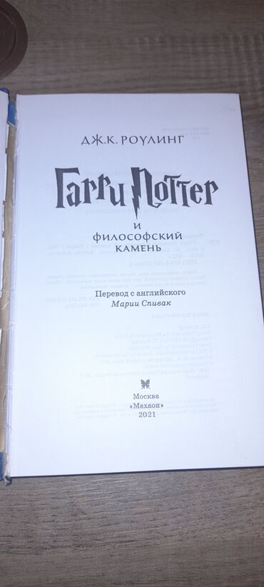 Digər kitablar və jurnallar: Harry Poter və filosof daşı adlı kitabı rus dilində Dj.K.Roulinq in — 2