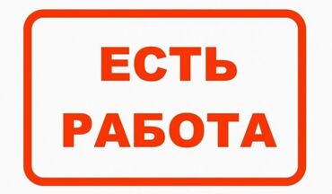 работа жумуш бишкек: Талап кылынат Өндүрүшкө кара жумушчу, Төлөм Ай сайын, 1-2-жылдык тажрыйба