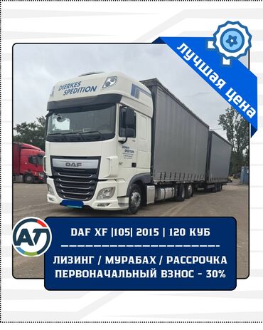 светодиодная лента с пультом бишкек: Жүк ташуучу унаа, DAF, Стандарт, 7 т, Колдонулган