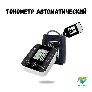 Тонометры: Тонометр автоматический-с голосовым оповещением на русском языке(с