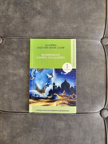 английский язык 8 класс балута электронная книга: Алладин. Практика чтения на Английском языке. Уровень сложности - 1